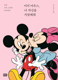 미키 마우스 나 자신을 사랑해줘